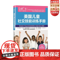 美国儿童社交技能训练手册 帮助孩子学会交朋友提高社交能力的心理课 儿童社交 性格培养 北京科学技术