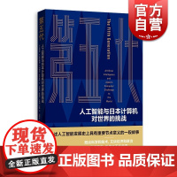 第五代人工智能与日本计算机对世界的挑战 chatgpt人工智能产业经济图灵奖得主记述人工智能发展史AI重要历史格致出版社