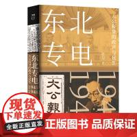 [优惠]东北专电:大公报里的政声与民生大公报专电、通讯原文大公报历史9787500874461