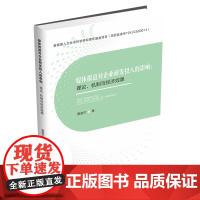 媒体报道对企业研发投入的影响:理论、机制与经济效果 夏晓兰西南财经大学出版社正版自营9787550442917