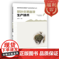 湖南种植结构调整暨产业扶贫实用技术丛书:茶叶优质高效生产技术 茶园建设 茶树栽培 茶叶加工