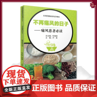 [出版社店]食相依健康密码系列002 不再痛风的日子 邝涛主编 中医古籍出版社9787515213392保健养生