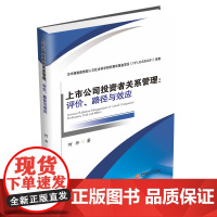 上市公司投资者关系管理:评价、路径与效应 何丹西南财经大学出版社正版自营9787550443969