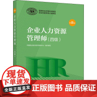 企业人力资源管理师(四级) 第4版 中国就业培训技术指导中心 编 执业考试其它经管、励志 正版图书籍