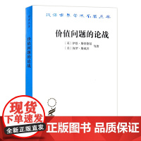 价值问题的论战(汉译名著本·18辑)[英]伊恩·斯蒂德曼 [美]保罗·斯威齐 等 陈东威 译 商务印书馆