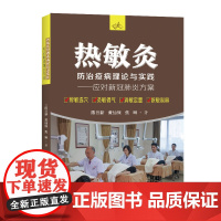 热敏灸防治疫病理论与实践—应对新冠方案 陈日新 黄仙保 焦琳 著 江西科学技术出版社