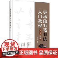 正版 零基础毛笔书法入门教程 传统文化练好毛笔书法毛笔字体结构新手入门毛笔爱好者碑帖书法笔画规律笔势的走向偏旁组合整体字