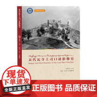 末代瓦寺土司口述影像史 索国光,阿根,红音 人物/传记其它文教 正版图书籍 西南交通大学出版社