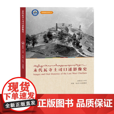 末代瓦寺土司口述影像史 索国光,阿根,红音 人物/传记其它文教 正版图书籍 西南交通大学出版社