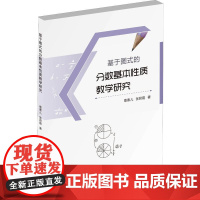 基于图式的分数基本性质教学研究 葛素儿,张君霞 著 育儿其他文教 正版图书籍 知识产权出版社