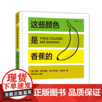 这些颜色是香蕉的 浪花朵朵童书 纽约惠特尼美术馆联合出品、色卡式创意纸板书 提升孩子对颜色的敏感 1—6岁艺术启蒙认