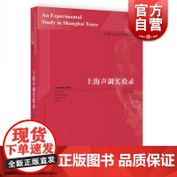 上海声调实验录 第2版 朱晓农 语言学研究 现代实验语音学理论 汉语方言 上海教育出版社