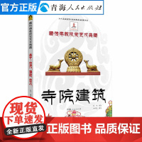 寺院建筑藏传佛教视觉艺术典藏中国历史文化书籍佛教寺庙研究介绍藏族宗教历史文化书籍地理历史宗教研究书籍藏族文化历史绘画书籍