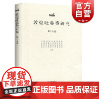 正版 敦煌吐鲁番研究 第19卷 郝春文编 人文社科书籍 中国历史中国通史读物 上海古籍出版社