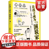 正版 让孩子成为演说家 思维演说教你101个有效方法41个案例故事23篇演说稿 育儿家如何培养孩子有效方法指导 上海