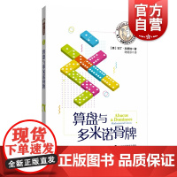 算盘与多米诺骨牌 马丁加德纳数学游戏全集 数学游戏 趣味数学 益智游戏 上海科技教育出版社