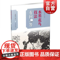 水墨花鸟技法有问答 中国画技法有问答丛书 黄曙光著 艺术技法教程 初学者学习参用 上海书画出版社