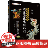 周毅基础食雕 创意果蔬雕刻入门 周毅 编 创意果蔬雕刻入门 从花草动物到场景 从入门到精通 高清视频 机械工业出版社