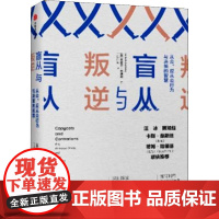 盲从与叛逆 从众、反从众行为与决策的智慧 (英)米歇尔·巴德利 著 经济理论经管、励志 正版图书籍 中信出版社