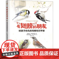 有翅膀的朋友 给孩子的鸟类观察知识手册 (俄罗斯)安娜·瓦西里耶芙娜 著 何守源 译 (俄罗斯)克谢妮娅·叶尔马林科 绘