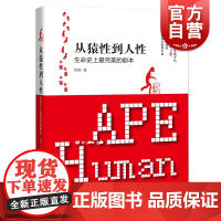 从猿性到人性:生命史上zui完美的剧本 殷融 人性 两性情感 婚配制度 上海科技教育出版社