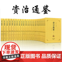 全套24册 资治通鉴全集书籍正版 原著无删减 白话完整版 文白对照原文全本全译中国历史资质二十四史记青少年中华国学经典书