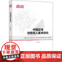 中国区域财政收入差异研究 赵艾凤 著 金融经管、励志 正版图书籍 上海社会科学院出版社