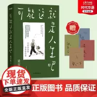 正版 梁实秋散文精选 可能这就是人生吧 十点读书专题 4张生活关键词趣味卡片