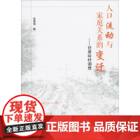 人口流动与家庭关系的变迁——甘肃岭村调查 连芙蓉 著 社会科学总论经管、励志 正版图书籍 社会科学文献出版社