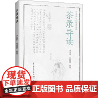 茶录导读 李远华,叶国盛 编 茶类书籍生活 正版图书籍 中国轻工业出版社