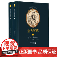 堂吉诃德(上下)/世界文学名著 塞万提斯 著 刘京胜 译 世界名著文学 正版图书籍 春风文艺出版社