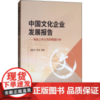 中国文化企业发展报告 潘爱玲 等 著 企业管理经管、励志 正版图书籍 经济科学出版社