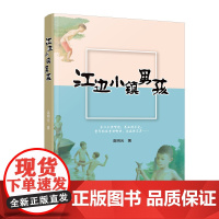 [接力出版社]江边小镇男孩 精装彩色插图3到6岁儿童绘本图画故事书 历史乡村记忆书籍