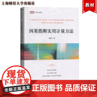 因果推断实用计量方法 邱嘉平 上海财经大学出版社 匡时新方法系列 本科生研究生科学实证研究学习教材 简单回归匹配方法面板