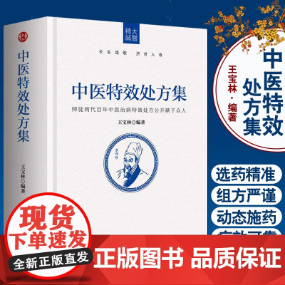 [出版社店]中医特效处方集 王宝林中医药方中医书籍大全处方配方处方病例大全诊断学中医入门 中医古籍出版社 9787515