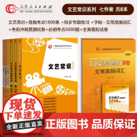 [共8本]文艺常识系列大套装 山东河南广东安徽河北江西福建湖北湖南广播影视类高考专用书张福起主编影视编导考试山东人民出版