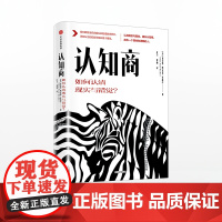 认知商 如何认清现实与错觉? 布莱恩沃舍勒 著 中信出版社图书 正版书籍