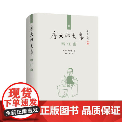 唱江南 唐大郎文集 第11卷 张伟 祝淳翔编