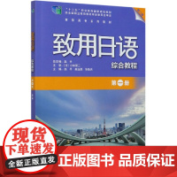 致用日语综合教程 第1册 第2版 正版书籍