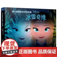 冰雪奇缘 迪士尼电影艺术设定集 中文版 The Art of Frozen精装 迪斯尼出品Disney 迪士尼周边艺术书