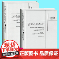 新书 20世纪分析哲学史 共2卷 意义的时代+ 分析的开端 分析哲学西方哲学语言学派 哲学书籍 马克思主义哲学书籍