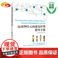 运动神经元病康复护理指导手册 华夏出版社 正版 医学 运动神经元病 脊髓疾病 康复 护理