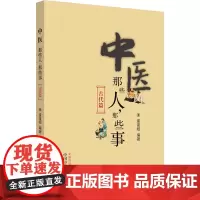 中医那些人,那些事 古代篇 蛋蛋姐 编 中医生活 正版图书籍 中国中医药出版社