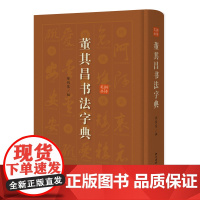 董其昌书法字典 徐剑琴 编 董其昌书法作品结集 以字头为单位编排 注明所选字迹出处 并附有拼音索引笔画索引 上海辞书出版