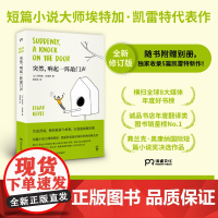 突然响起一阵敲门声 [以色列] 埃特加·凯雷特 著 楼武挺 译 现当代文学书籍 银河系边缘的小失常作者 浦睿文化 正版