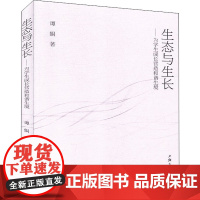 生态与生长 谭娟 著 教育/教育普及文教 正版图书籍 上海三联书店