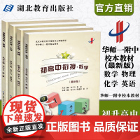 新版 初高中衔接教材读本教程全4册 初升高数学、物理、英语、化学预备班 华中师大一附中校本教材 湖北教育出版社