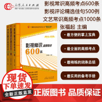 共3册 影视常识高频考点600条 影视评论精选佳句500例 文艺常识高频考点1000条 张福起主编 影视评论写作影视