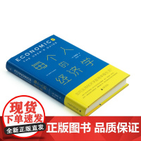 每个人的经济学 张夏准 薛兆丰 林毅夫 经济学 经济学通识 市场的逻辑 薛兆丰经济学讲义 经济学讲义 诺贝尔 理想国 书