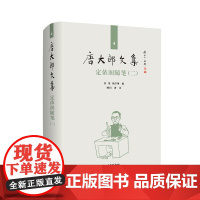 定依阁随笔.二 唐大郎文集 第4卷 张伟 祝淳翔 编